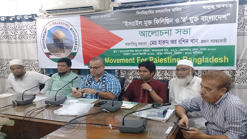 “ইসরাইল মুক্ত ফিলিস্তিন ও ‘র’ মুক্ত বাংলাদেশ” শীর্ষক আলোচনা সভা অনুষ্ঠিত